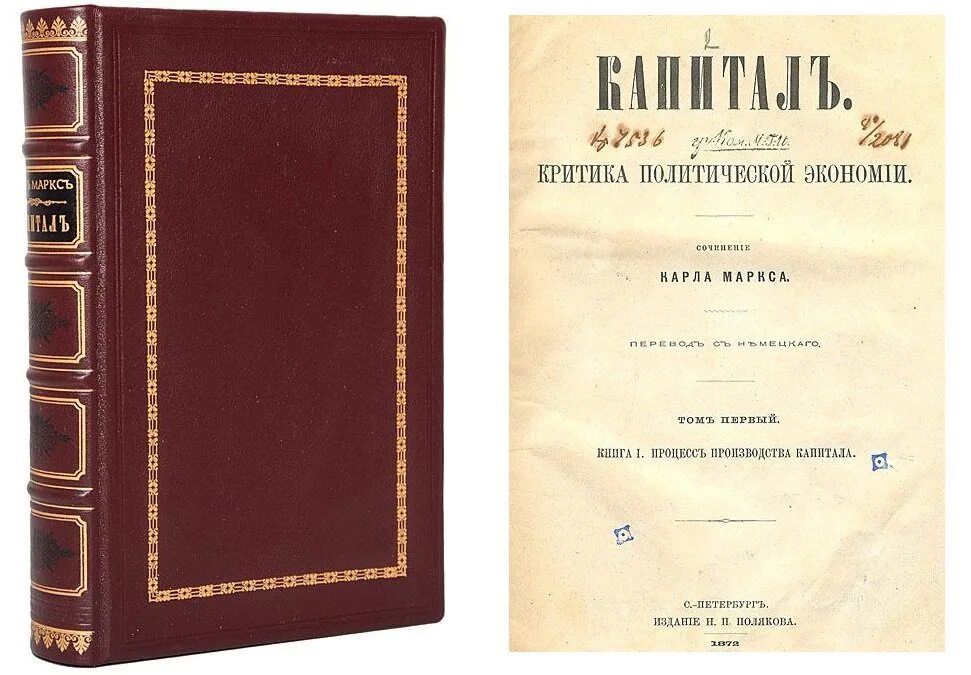 Первый том 2. Капитал Маркса первое издание. Капитал Карл Маркс первое издание. Капитал Карл Маркс издание 1872. Капитал критика политической экономии Карл Маркс.