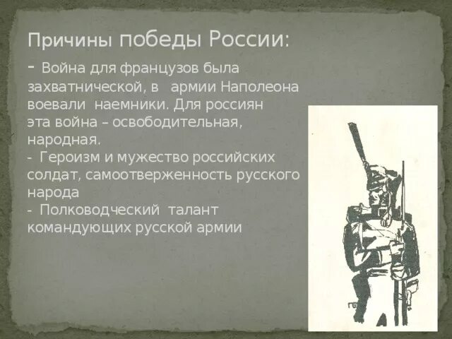 Объясните почему победу. Причины Победы России в войне с Наполеоном. Причины Победы 1812. Причины Победы в Отечественной войне 1812. Причины Победы России в войне 1812.