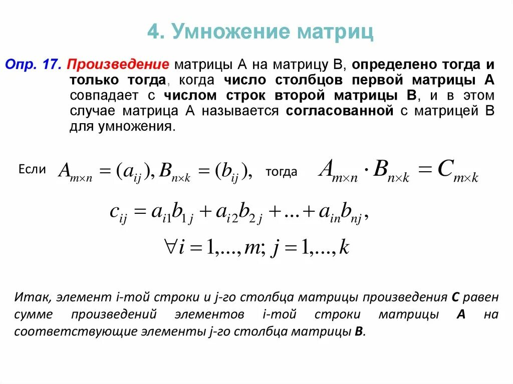 Сумма элементов произведения матриц. Формула элемента произведения матриц. Линейная Алгебра умножение матриц. Умножение матриц 4 на 4. Правило умножения матрицы на строку.