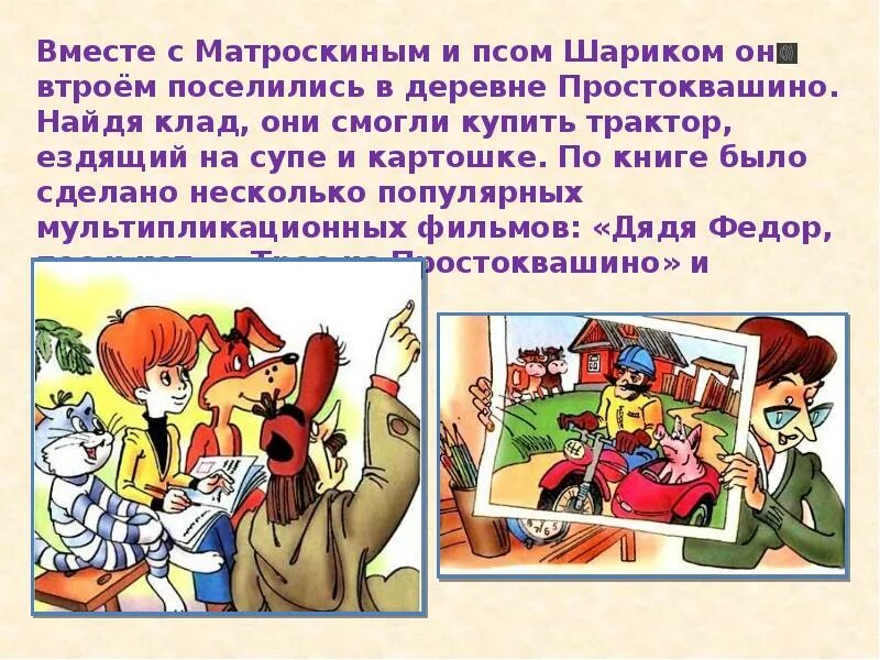 Презентация э успенский 2 класс школа россии. Кладоискатели Простоквашино. Простоквашино поиск клада. Кот Матроскин и пес шарик нашли клад. Собака шарик в литературе.