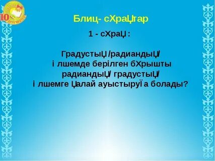 Бұрышпен доғаның градустық және радиандық өлшемдері