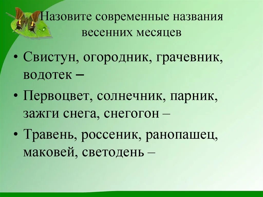 Название весенних месяцев. Названия весенних месяцев связанных с неживой природой. Весенние месяцы твоего края. Название весенних месяцев с явлениями неживой природы. Весенние явления 2 класс примеры