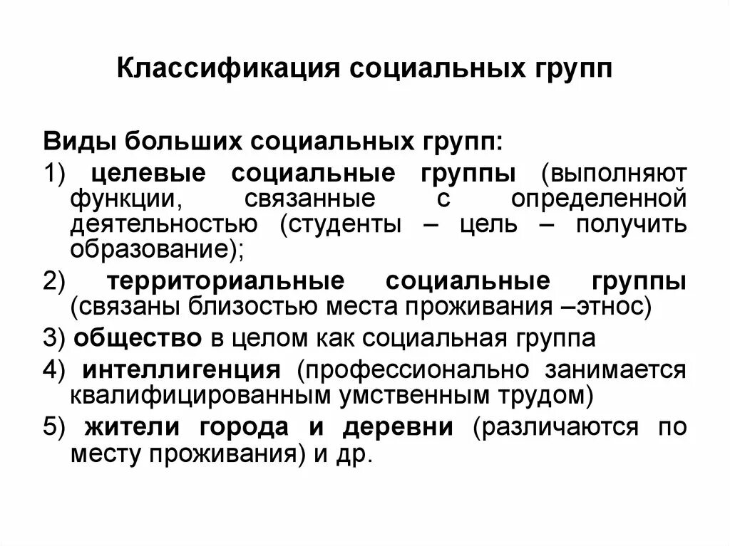 Социальная группа и ее роль. Классификация социальных групп. Классификация больших соц групп. Классификация видов социальных групп. Большая социальная группа классификация.