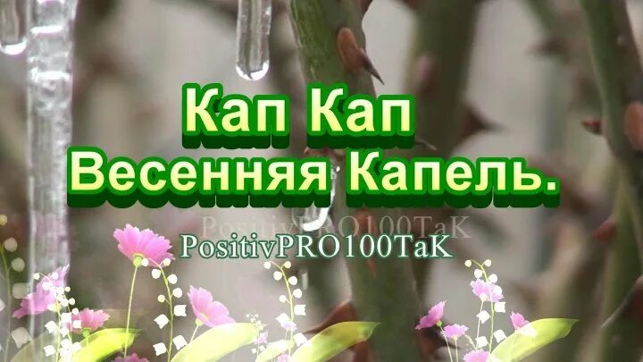 Кап кап звенят сосульки весело минусовка. День кап-кап-капели. День кап капели. Кап кап картинки. Как кап весенний день.