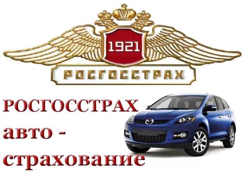 Госстрах страхование автомобиля осаго