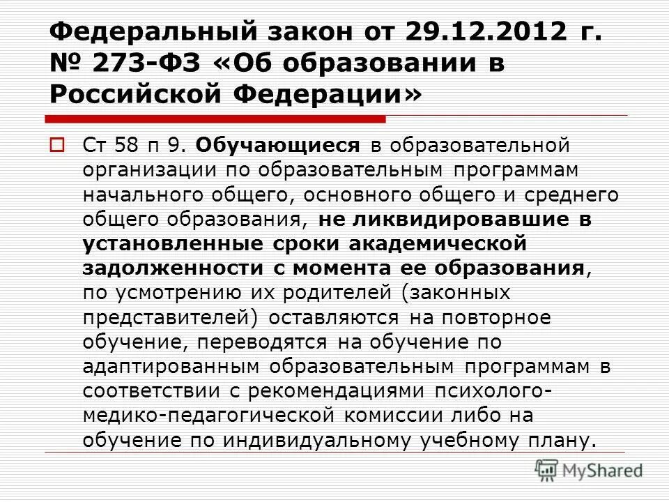 ст 58 закона об образовании. закрн об образование аттестация. промежуточная аттестация обучающихся. промежуточная аттестация обучающихся. фгос рез.