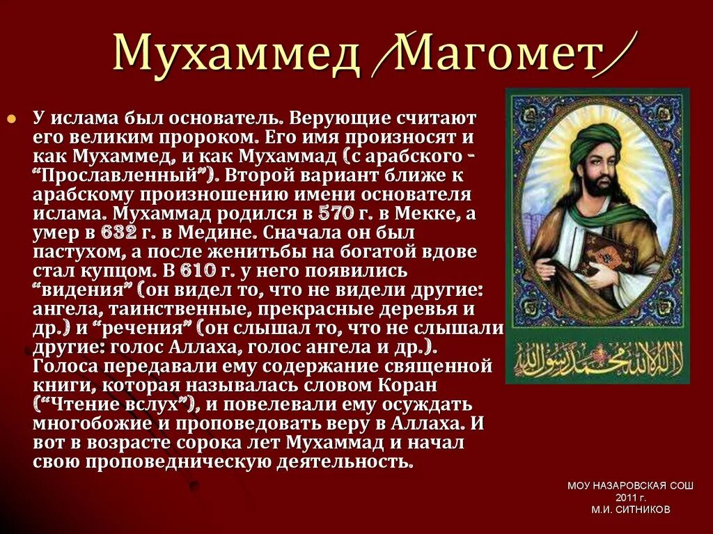 В каком месяце родился пророк. Информация о Мухаммеде. Сообщение пророк Мухамед. Доклад о Мухаммеде. Сообщение о пророке Мухаммаде.