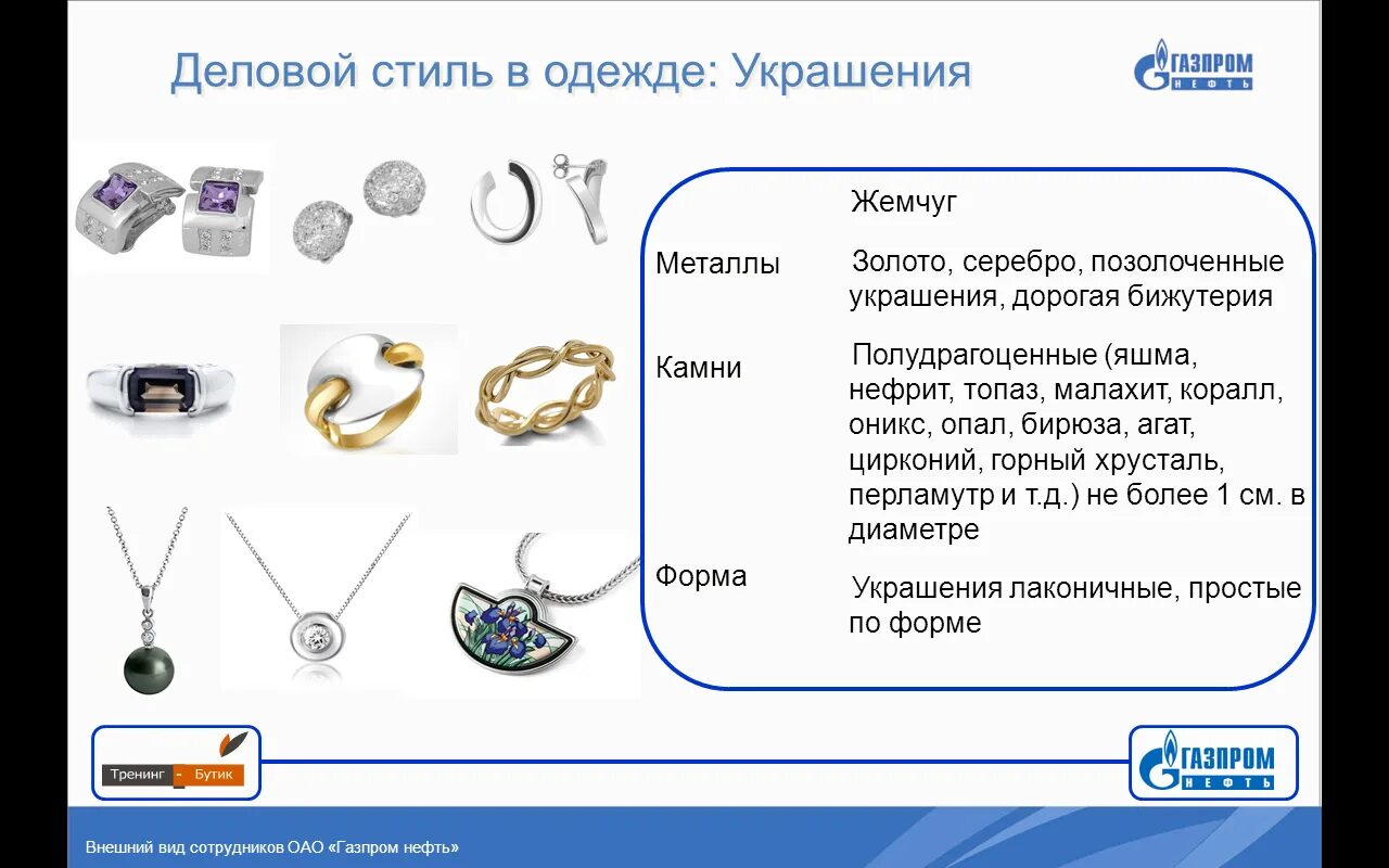 Дресс код газпрома для женщин. Дресс код в газпроме для мужчин. Дресс код газпрома. Корпоративный дресс код лукойл. Деловой стиль одежды презентация.