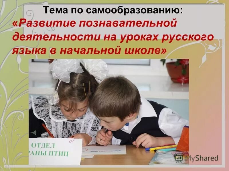 Мыслительная деятельность школьников. Урок русского языка в начальной школе. Познавательная деятельность в начальной школе. Познавательная активность на уроках русского языка. Познавательная деятельность младших школьников.