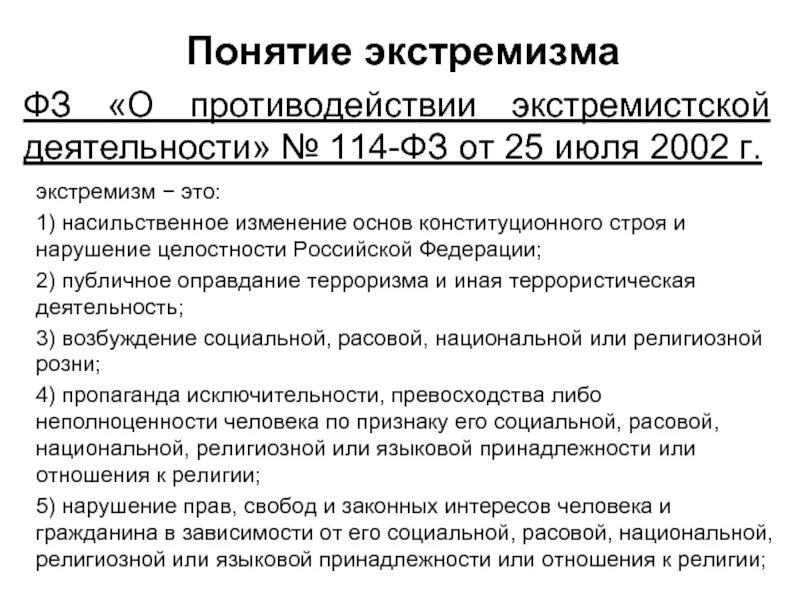 Закон о противодействии экстремистской деятельности. Федеральный закон о противодействии экстремистской деятельности. ФЗ 114 О противодействии экстремизму. ФЗ О противодействии экстремизму. Фз 5 о противодействии терроризму