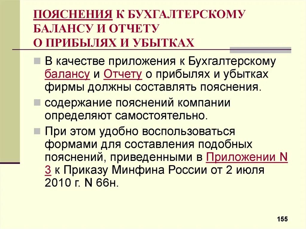 Пояснения к бух балансу. Пояснение к бух отчетности. Бухгалтерское пояснение. Пояснения к бухгалтерскому балансу и отчету о финансовых. Пояснения 2 к балансу