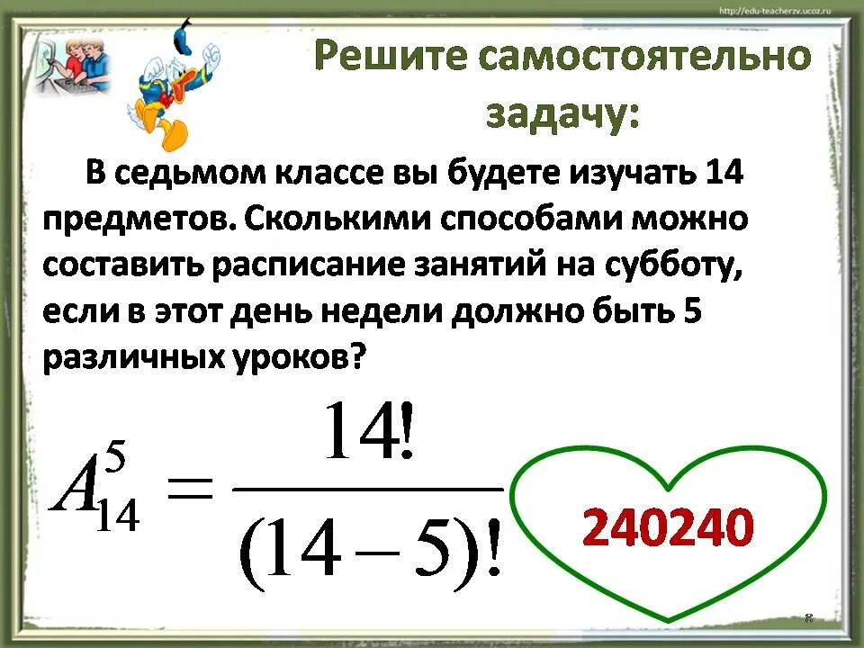 Сколькими способами можно составить расписание. Сколькими способами можно составить расписание 5 уроков. Сколькими способами 6 разных уроков. Математические задачи на размещение. Задачи седьмого класса по математике