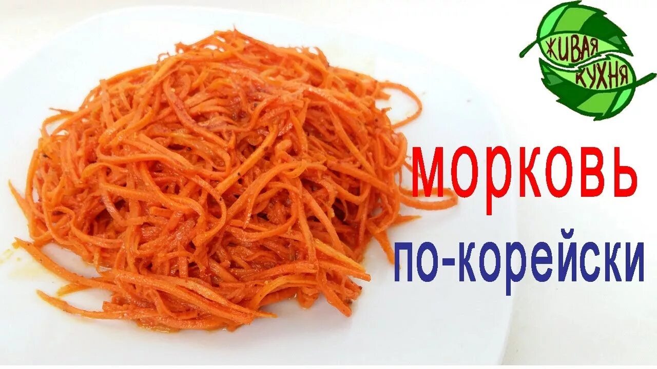 Морковь по-корейски. Корейская морковь. Корейская морковь этикетка. Корейская морковка этикетка. Как по английски морковь