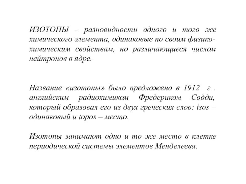 Изотопы различаются числом. Химические свойства изотопов. Изотопы одного элемента различаются. Изотопы одного и того же химического элемента. Изотопы одного и того же химического элемента отличаются.