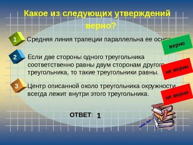 Отметьте какие из данных утверждений верны. Какое из следующих утверждений верно. Какое из этих утверждений верно. Какое из утверждений верное. Основания любой трапеции параллельны верно.