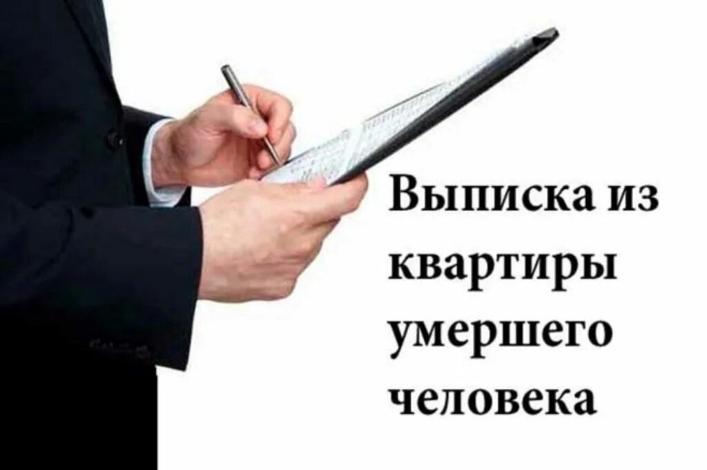 Как выписать из квартиры умершую. Выписать человека из квартиры после смерти. выписка человека из квартиры после смерти. выписать человека. выписать человека после смерти.