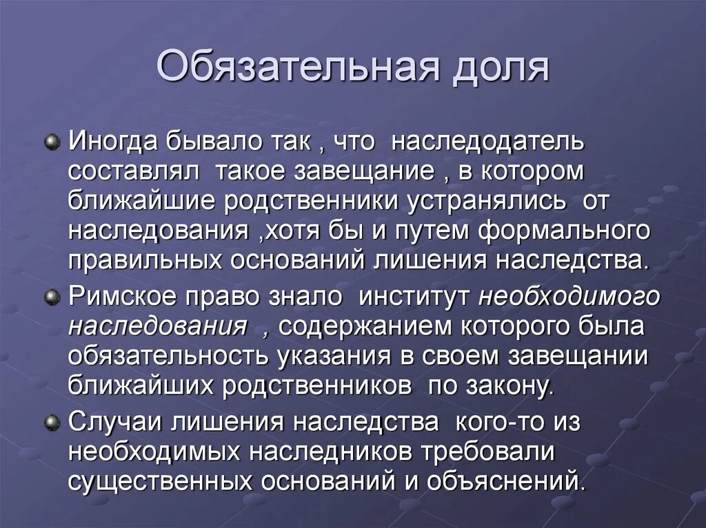 Доли родственников в наследстве. Обязательное наследование в римском праве. Наследственное право в Риме.