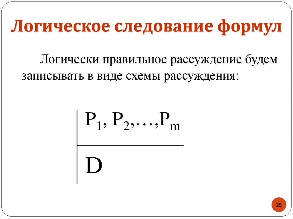 Логическое следование формул. Логическое следование формул