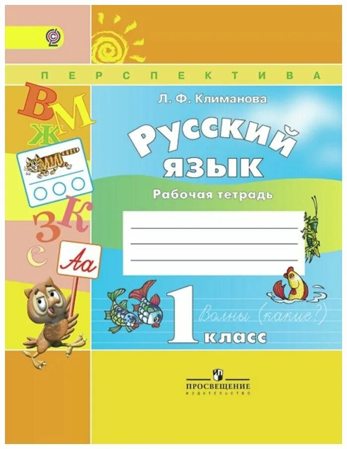 Русский язык 1 класс тетрадь рабочая 2025. Русский язык 1 класс рабочая тетрадь климанова. рабочая тетрадь по русскому языку 1 класс перспектива. русский язык. климанова л.ф. (перспектива) 1 класс. русский язык 1 класс перспектива рабочая тетрадь.