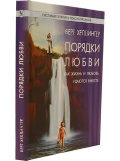 Расстановки по хеллингеру книга