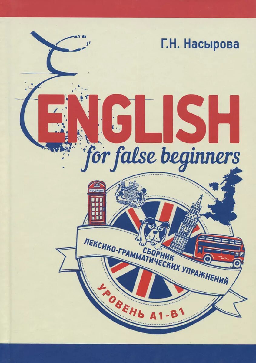 Сборник лексико-грамматических упражнений для работы с магнитофоном. Гдз лексико грамматические упражнения. Макарова английский 5 класс лексико грамматические упражнения. Лексико грамматические упражнения 3 класс макарова. Французский язык учебник попова.