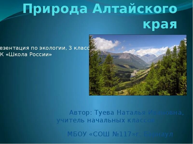 Природа Алтайского края презентация. Презентация на тему природа Алтайского края. Описание природы Алтайского края. Природа Алтайского края доклад. Сообщение природа 3 класс