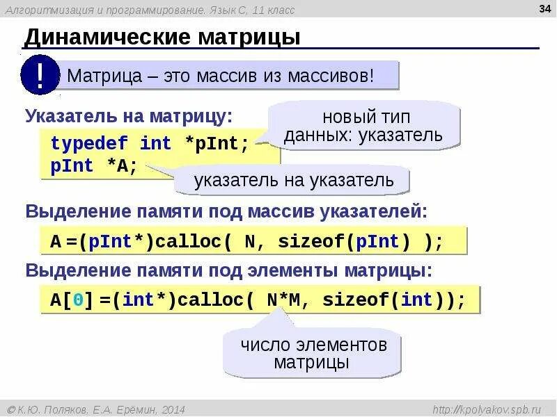 Алгоритмизация языки. Динамическая матрица c++. С++ ввод динамическая матрица. Динамическая и статическая матрица c++. Алгоритмизация и программирование.