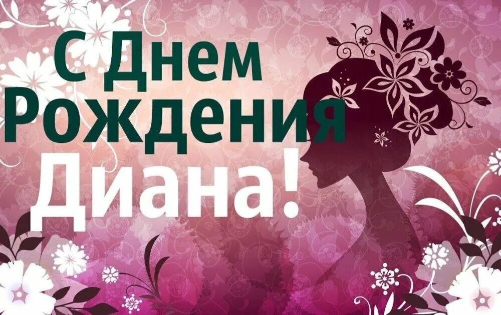 С днём рождения Дианочка девочке.