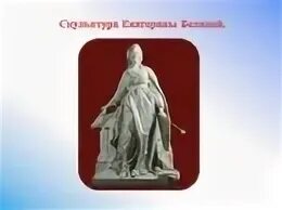 Отношения екатерины