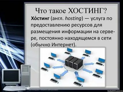 Хостинг интернет сайтов