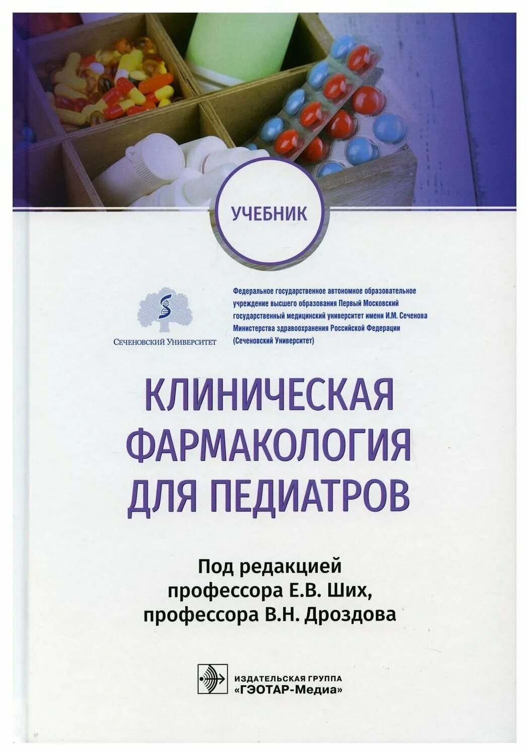 Клиническая фармакология и фармакотерапия кукес стародубцев. Частная фармакология учебник. Клиническая фармакология. Клиническая фармакология учебник. Клиническая фармакология книга.