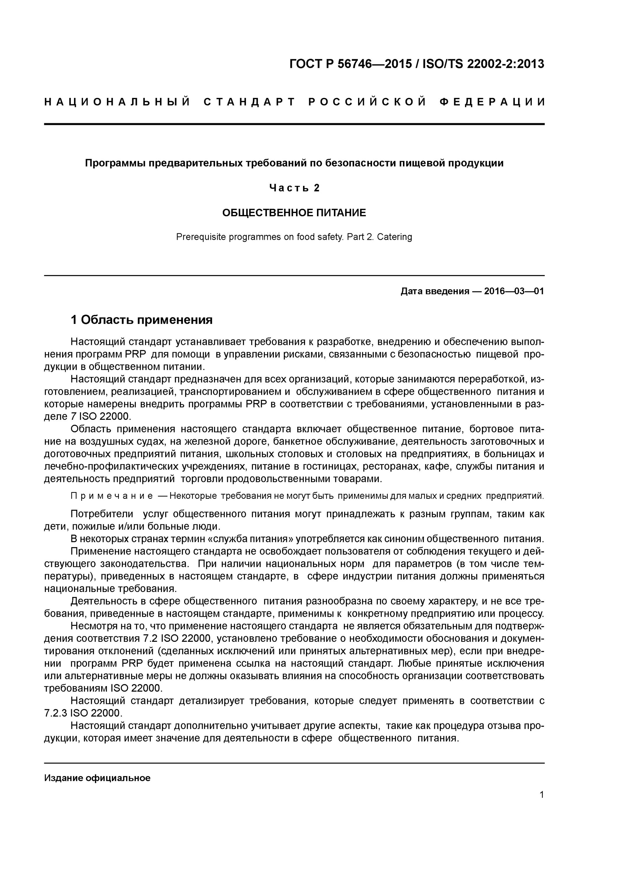Программы предварительных условий гост. Программы предварительных требований. Программы предварительных условий по безопасности пищевой продукции. Спецификации iso/ts 22002 - 1:2009. Программы предварительных условий prp.
