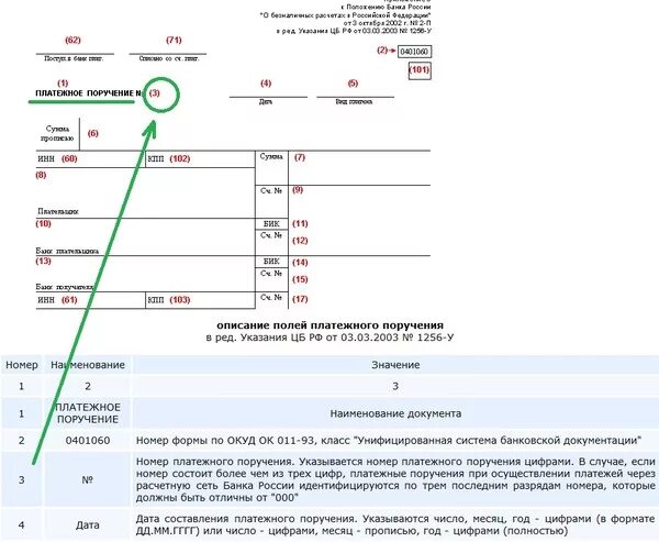 Поле номер 8 в платежном поручении. Номер документа 108 в платежном поручении. Где находится номер документа в платежном поручении. Номер документа поле 108 в платежном поручении.