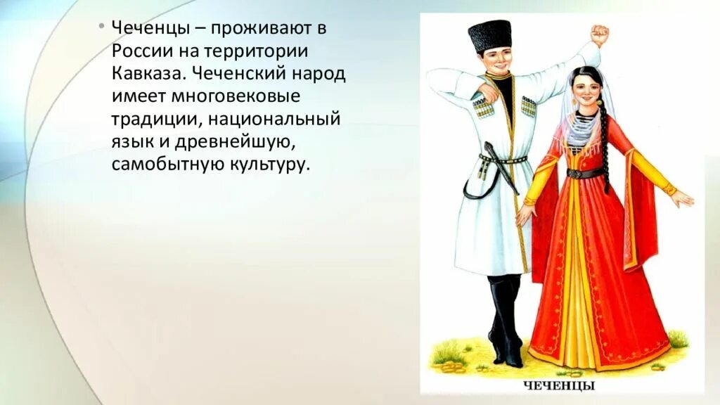 Классный час национальная одежда. Традиции и обычаи чеченского народа классный час. Чеченский национальный костюм. Презентация на тему чеченский народ. Национальный костюм чеченского народа для детей.