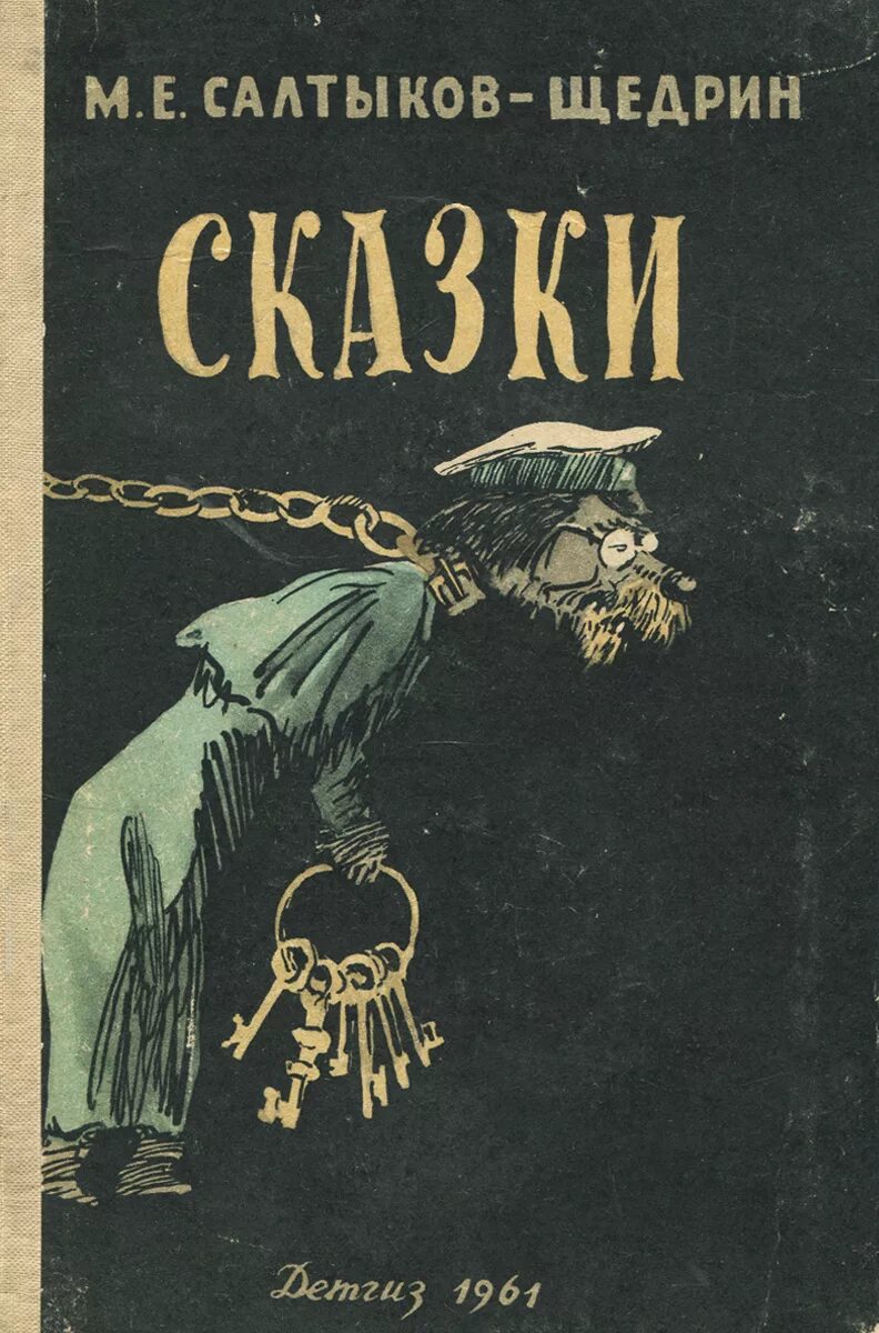 Сборник сказок Салтыкова Щедрина. Салтыков Щедрин сказки книга.