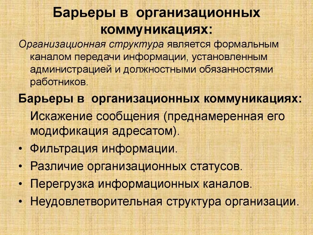 Организационные барьеры коммуникации. Организационные коммуникативные барьеры. Барьеры на уровне организационных коммуникаций. Барьеры в организационных коммуникациях и пути их преодоления. Коммуникации и информация в организациях