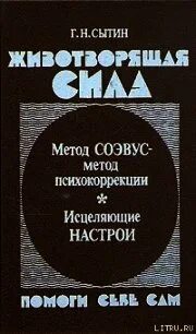 Сытин животворящая сила читать