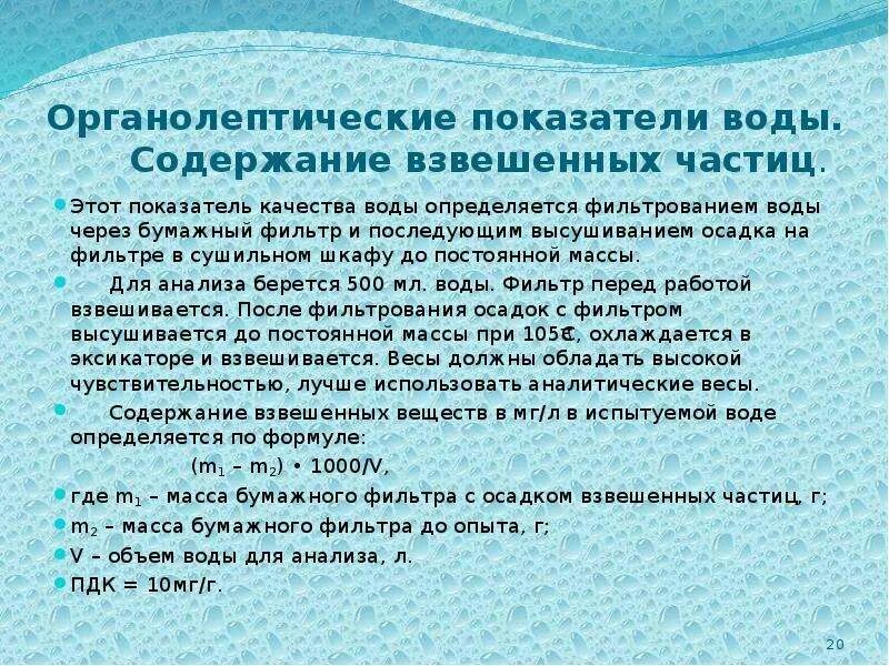 Содержание взвешенных частиц. Органолептические показатели воды. Взвешенные вещества в питьевой воде. Показатель взвешенные вещества в воде. Измерение содержание воды