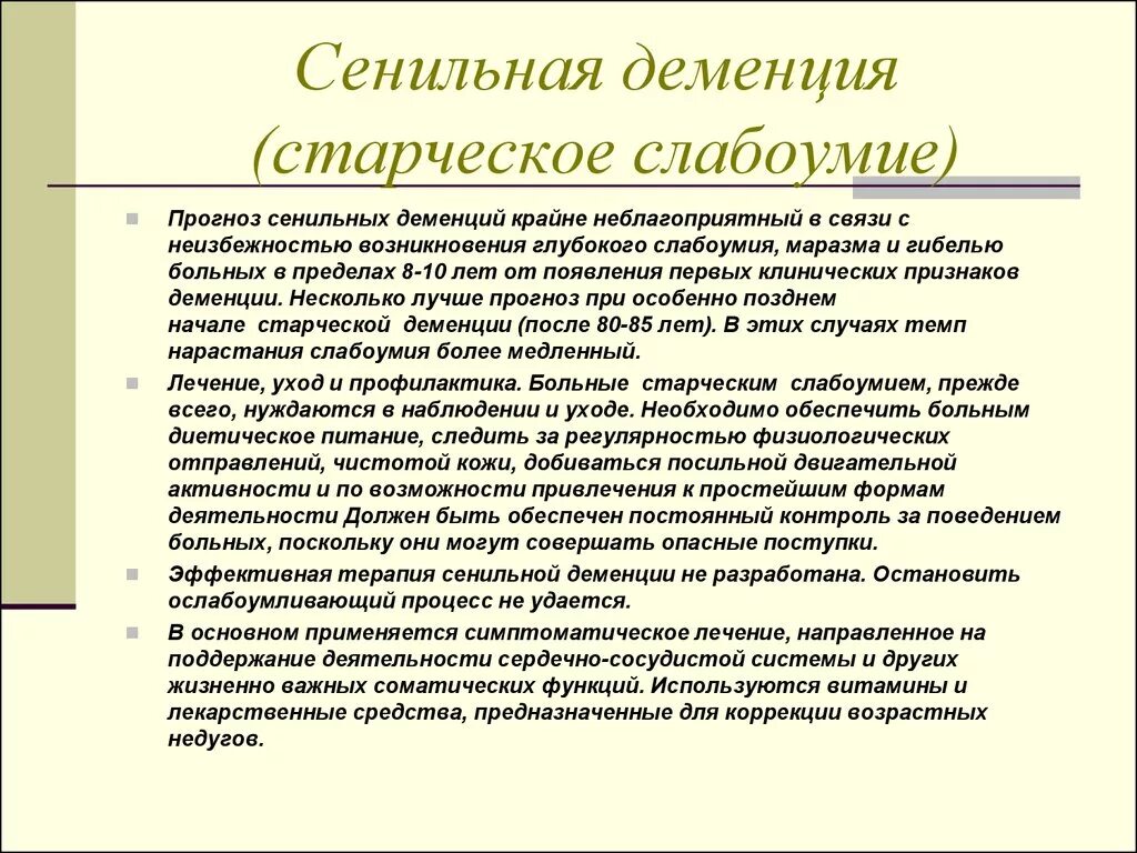 Деменция профилактика и лечение. Лекарство при сенильной деменции. Основные симптомы сенильной деменции. Деменция особенности. Терапия деменции.