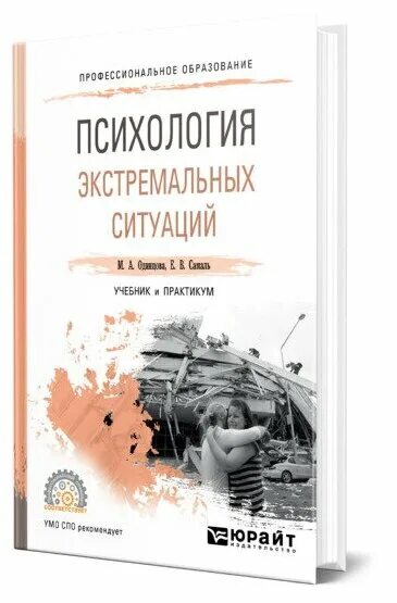 психология экстремальных ситуаций шойгу. психология экстремальных ситуаций учебник. в и лебедев психология. психология экстремальных ситуаций. экстремальная психология учебник.
