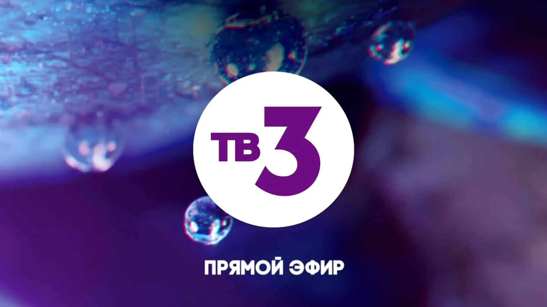 Покажи прямую трансляцию