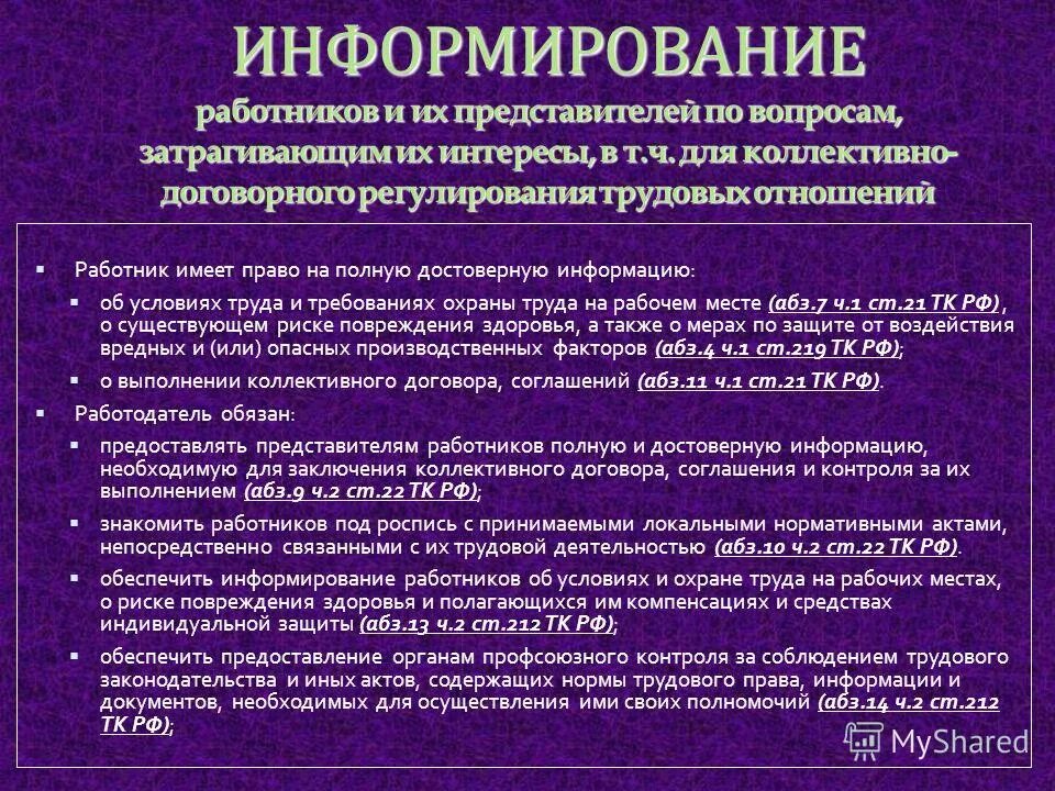 Способы информирования сотрудников. Опыт по охране труда. Информирование об условиях труда. Охрана труда информирование. Основные положения законодательства об охране труда.