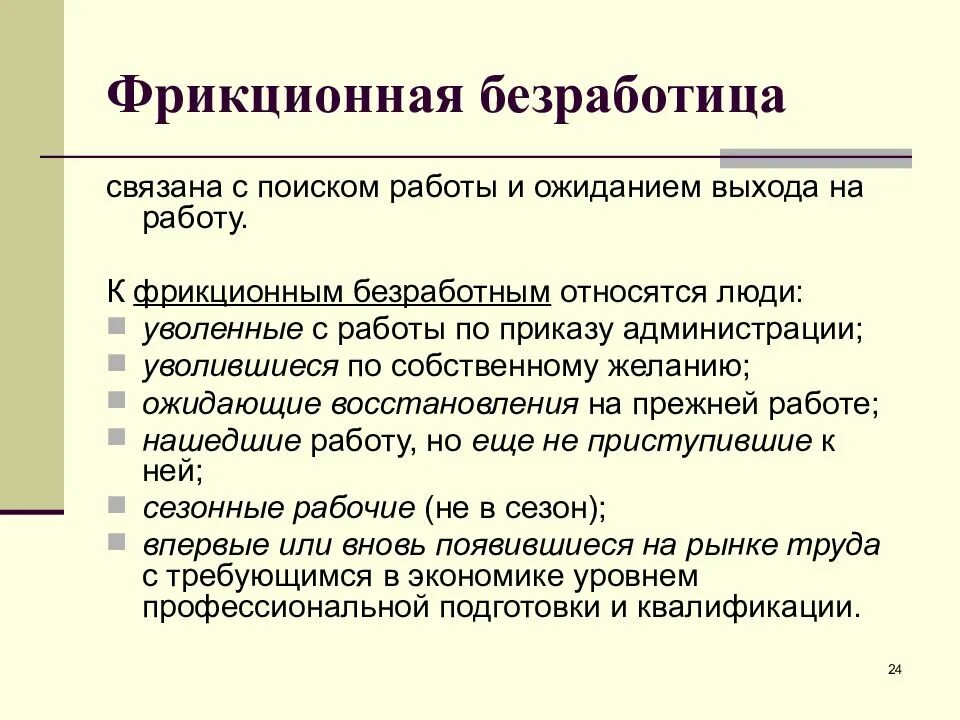 Фрикционная безработица график. Специфика фрикционной безработицы. Фрикционная безработица это безработица. Фрикционная безработица это какая. Фрикционная безработица связана.