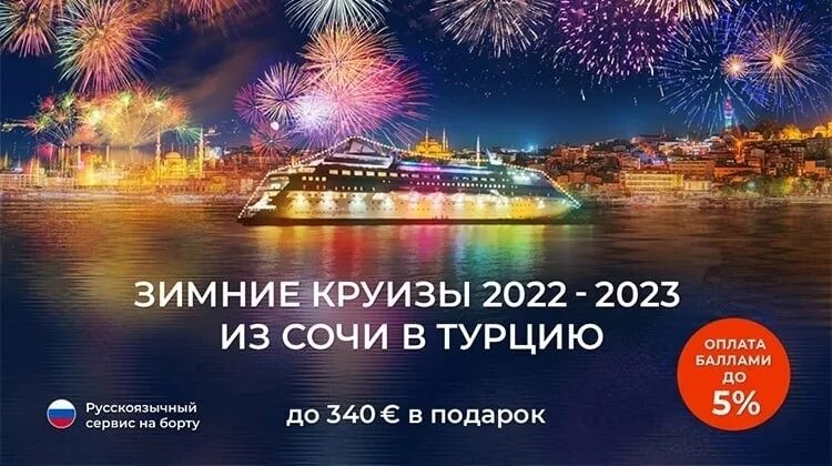 Турция из сочи 2024 год. Astoria grande 2023 круиз. Круиз из Сочи 2022 Астория. Круиз Сочи Турция 2022. Круизы из Сочи в Турцию на лайнере Astoria grande.