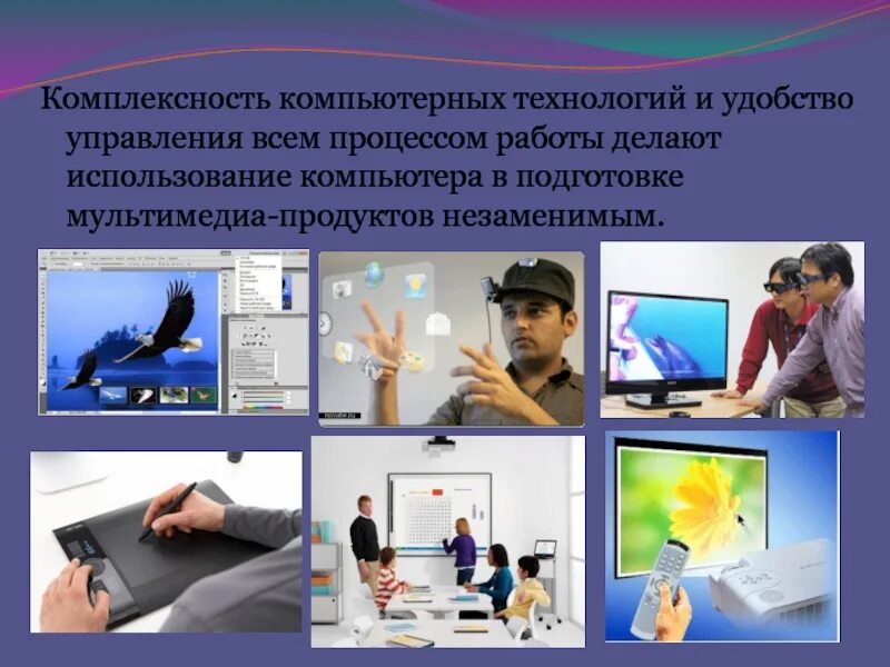 Активное использование информационных технологий. Мультимедиа в компьютерных технологиях. использование компьютерных технологий. использование компьютера. компьютерные технологии в образовательном процессе.