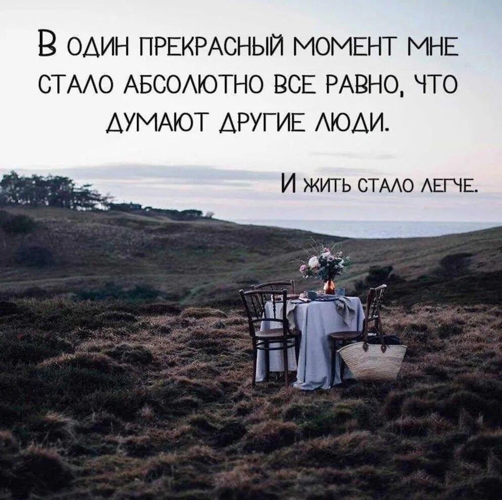 В один прекрасный момент мне стало абсолютно все равно. Мне стало все равно. В один момент становится. Прекрасные моменты цитаты. Всегда думаю о других