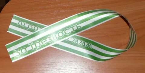 Символ трезвости