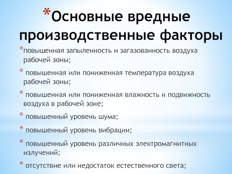 Повышенный уровень шума какой фактор. Вредные производственные факторы. повышенная запыленность и загазованность воздуха рабочей зоны. вредные факторы производственной среды. производственные вредные факторы. запыленность.загазованность.