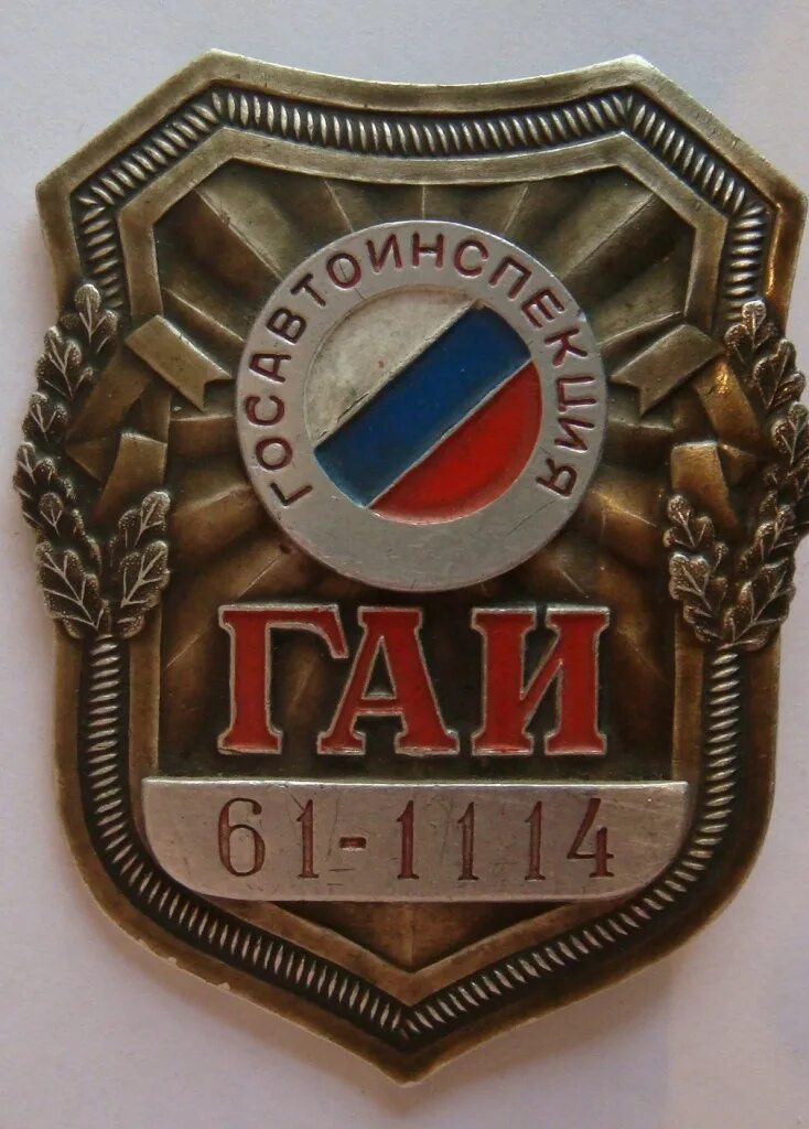 От Ленинградского ГАИ до Санкт-Петербургского ГИБДД: Знаки и цены Покупки из Ску