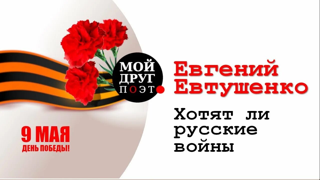 История создания хотят ли русские войны евтушенко. Евтушенко хотят ли русские войны стих. Хотят ли русские войны стихотворение Евтушенко.